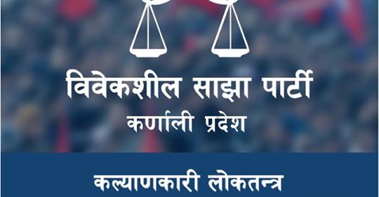 पत्रकार विश्वकर्मालाई रिहाई को माग गर्दे विवेकशिल साझा पार्टी कर्णाली प्रदेश द्धवारा प्रेस बिज्ञप्ती ।