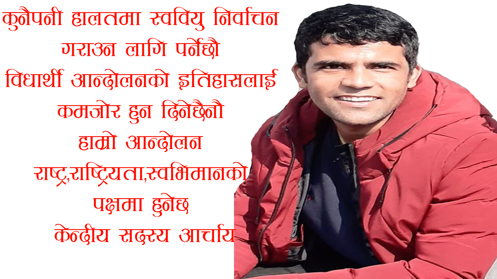 “स्ववियु निर्वाचन छाडेर नेविसंघ भ्रष्टाचारको मतियार हुन माईतिघर मण्डला पुग्यो ”  केन्द्रीय सदस्य भिम प्रसाद आचार्य