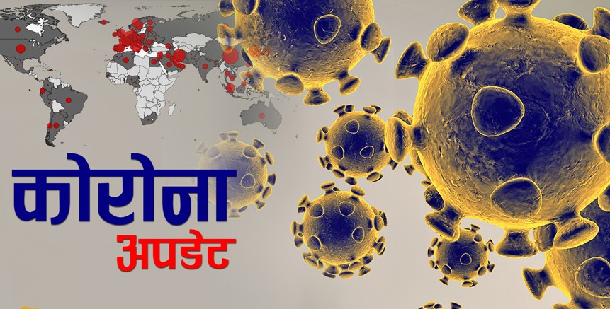 कोरोना संक्रमित युवतीसँगै आएका सुर्खेती युवक होम क्वारेन्टाइनमा