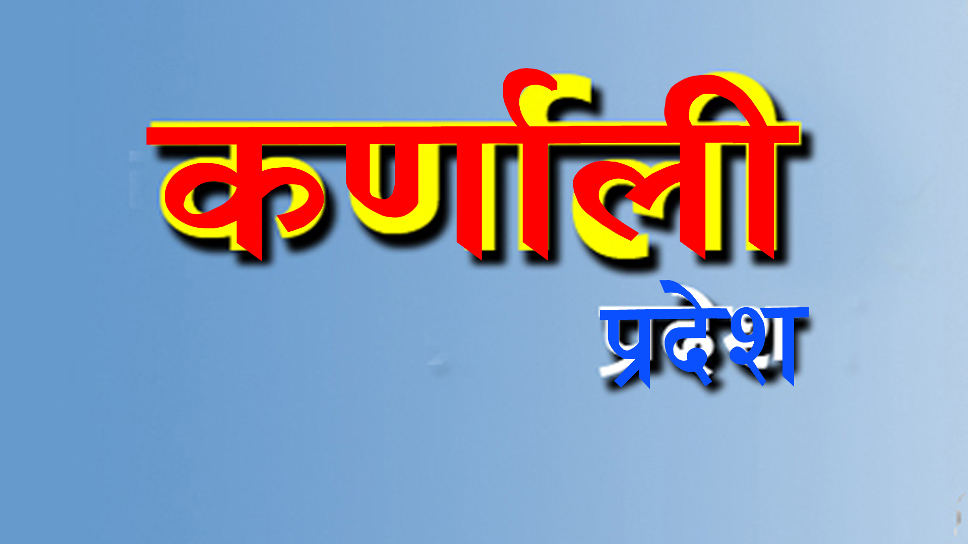 मुख्यमन्त्री सहित मन्त्रीले एक महिनाको तलब बिपद् कोषमा जम्मा गर्ने