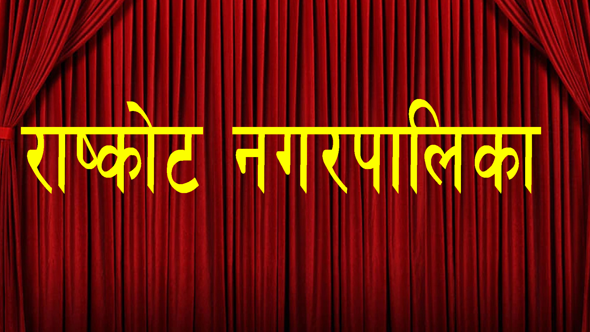 राष्कोट नगरपालिकाले अति बिपन्न,गरिब, असहाय परिवारलाई राहत बितरण गर्दे ।।