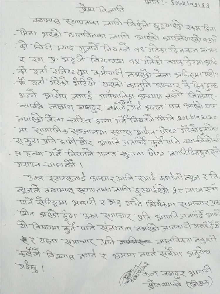 क्याम्पस बनाउन छुट्याको२८ लाख रकममा अफ्नो संघलग्नता नरहेको भन्दै भन्डारी द्धवारा प्रेस बिज्ञप्ती ।