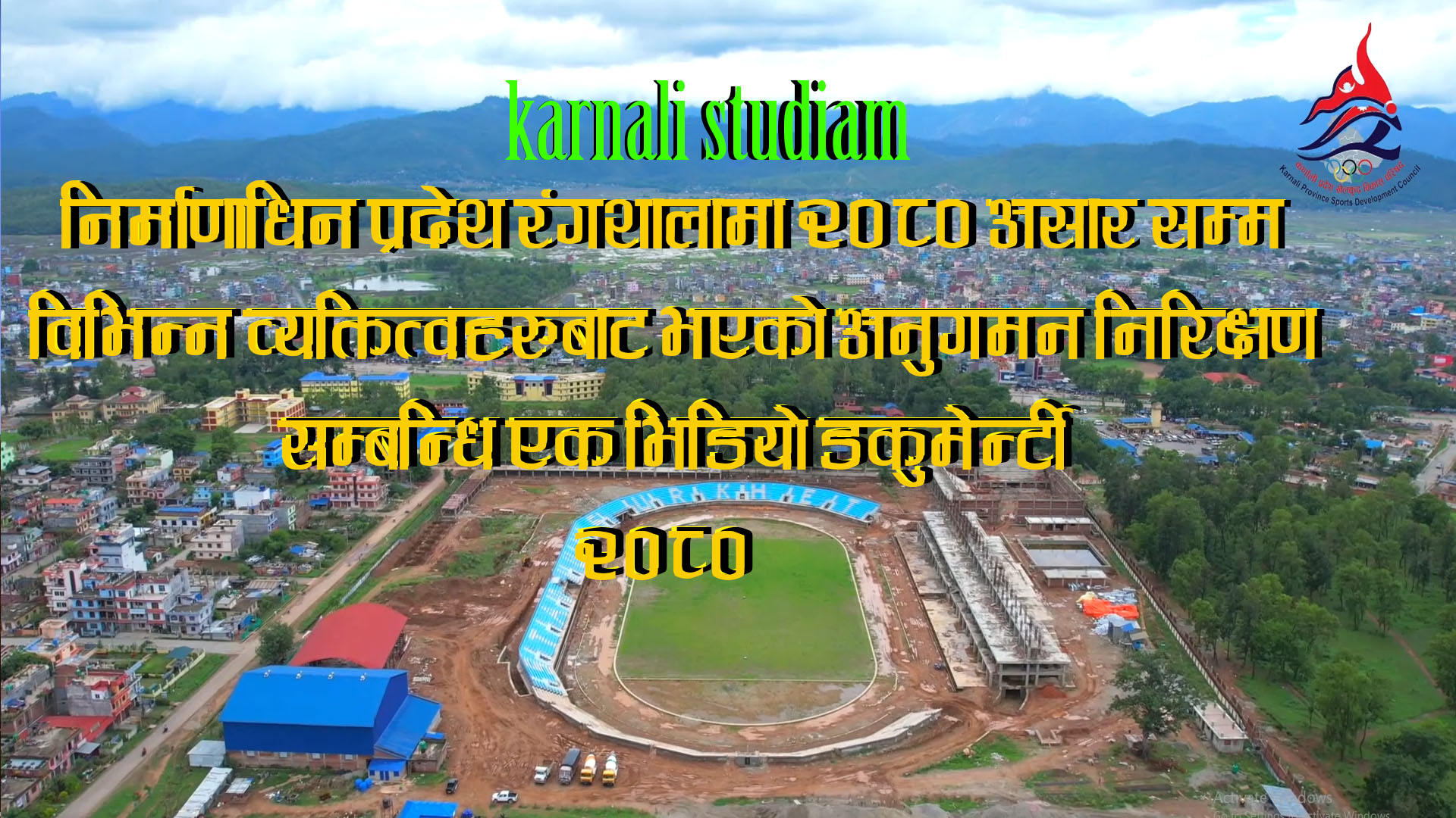 १ सय ६० दिन भित्र प्रदेश रंगशाला तयार हुदै  Karnali Stadium